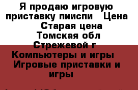 Я продаю игровую приставку пииспи › Цена ­ 4 000 › Старая цена ­ 8 500 - Томская обл., Стрежевой г. Компьютеры и игры » Игровые приставки и игры   